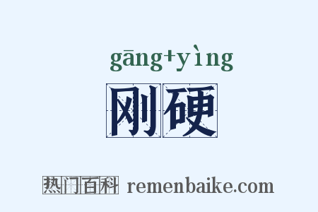 刚硬是什么意思的图片